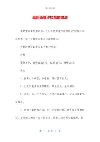 最新西餐沙拉酱的做法