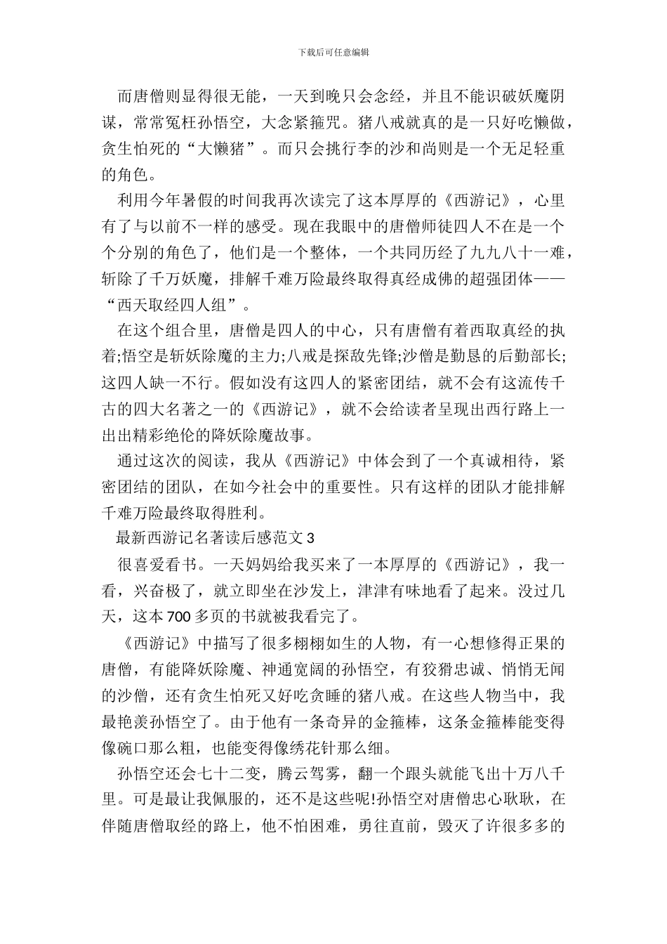 最新西游记名著读后感范文5篇_第3页