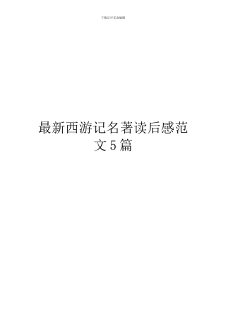 最新西游记名著读后感范文5篇