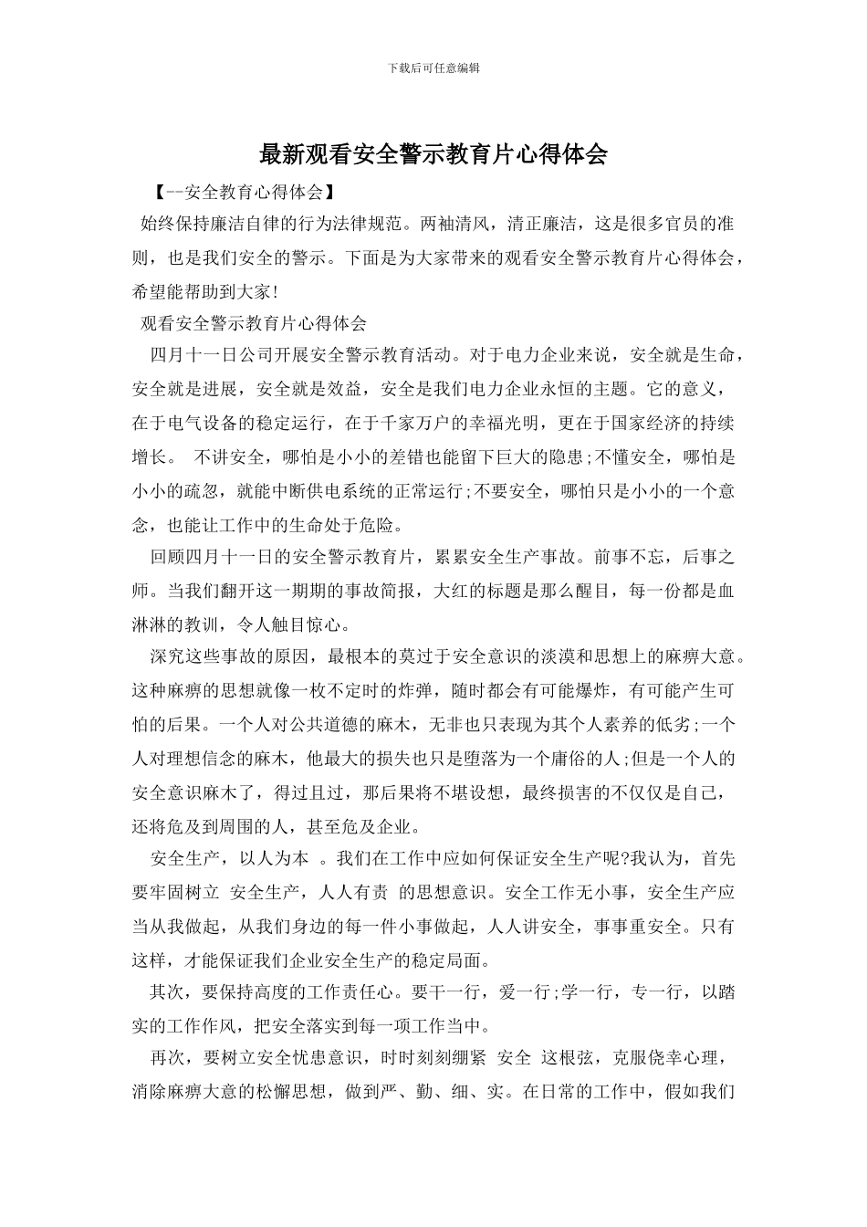 最新观看安全警示教育片心得体会_第1页