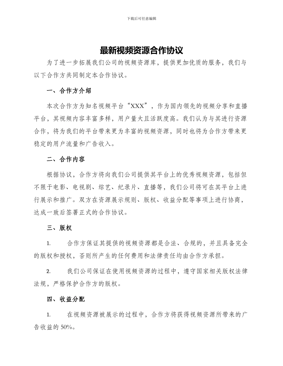 最新视频资源合作协议_第1页