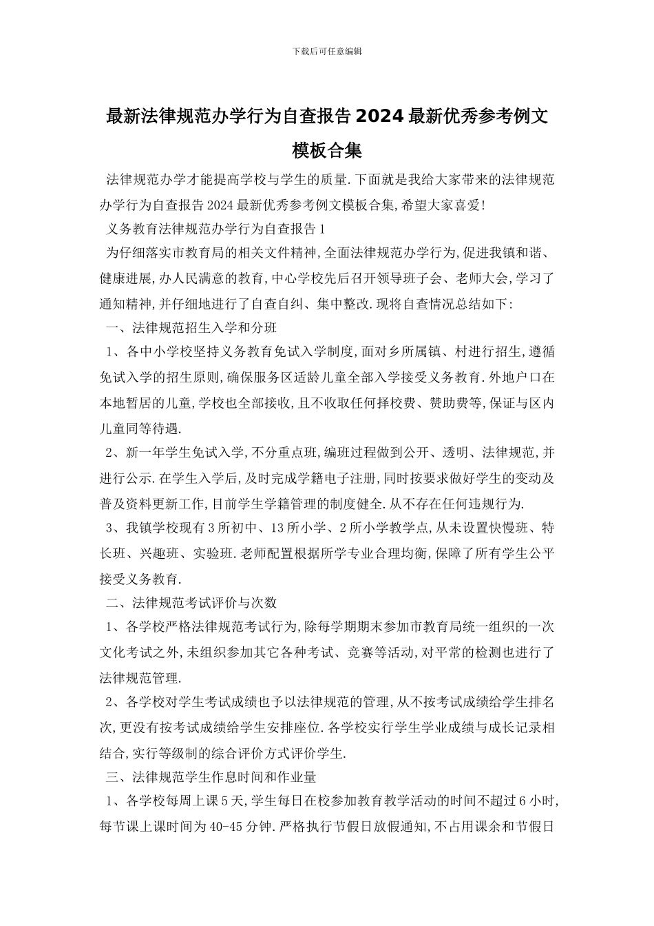 最新规范办学行为自查报告2024最新优秀参考例文模板合集_第1页