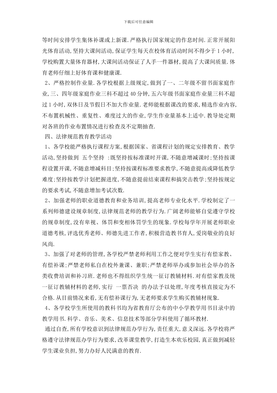 最新规范办学行为自查报告2024最新优秀参考例文模板合集_第2页
