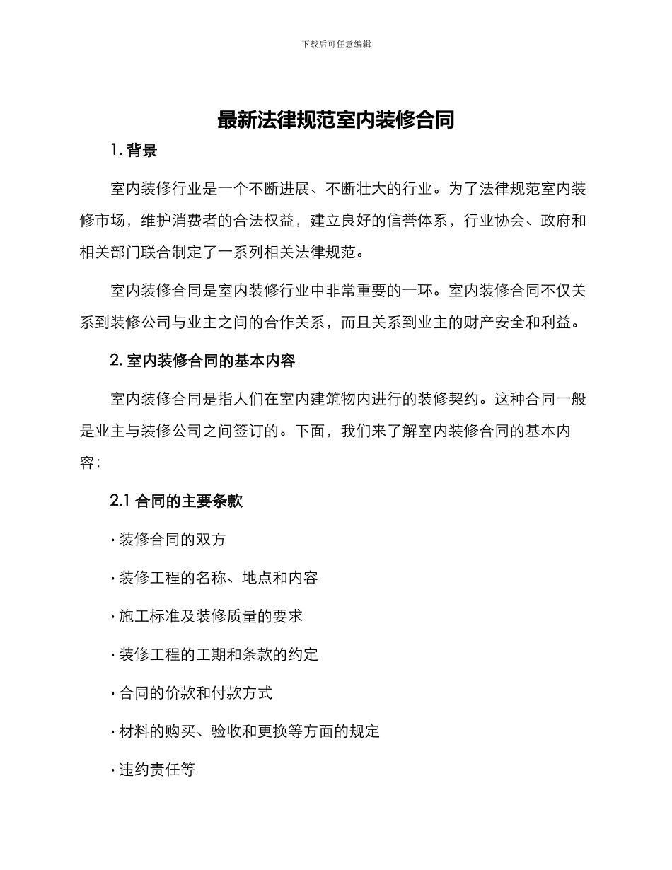 最新规范室内装修合同_第1页