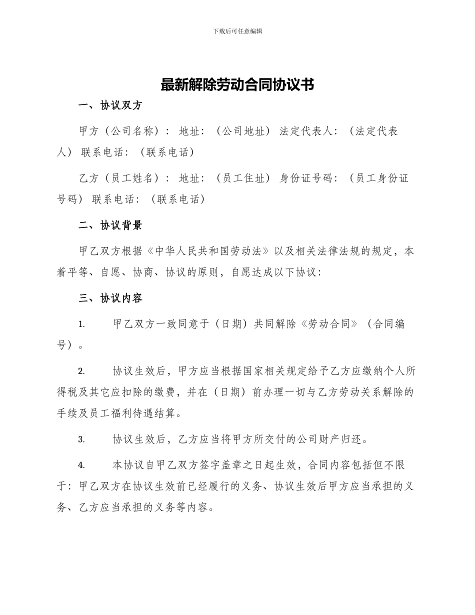 最新解除劳动合同协议书_第1页