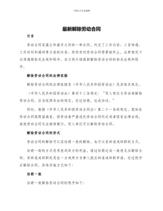 最新解除劳动合同