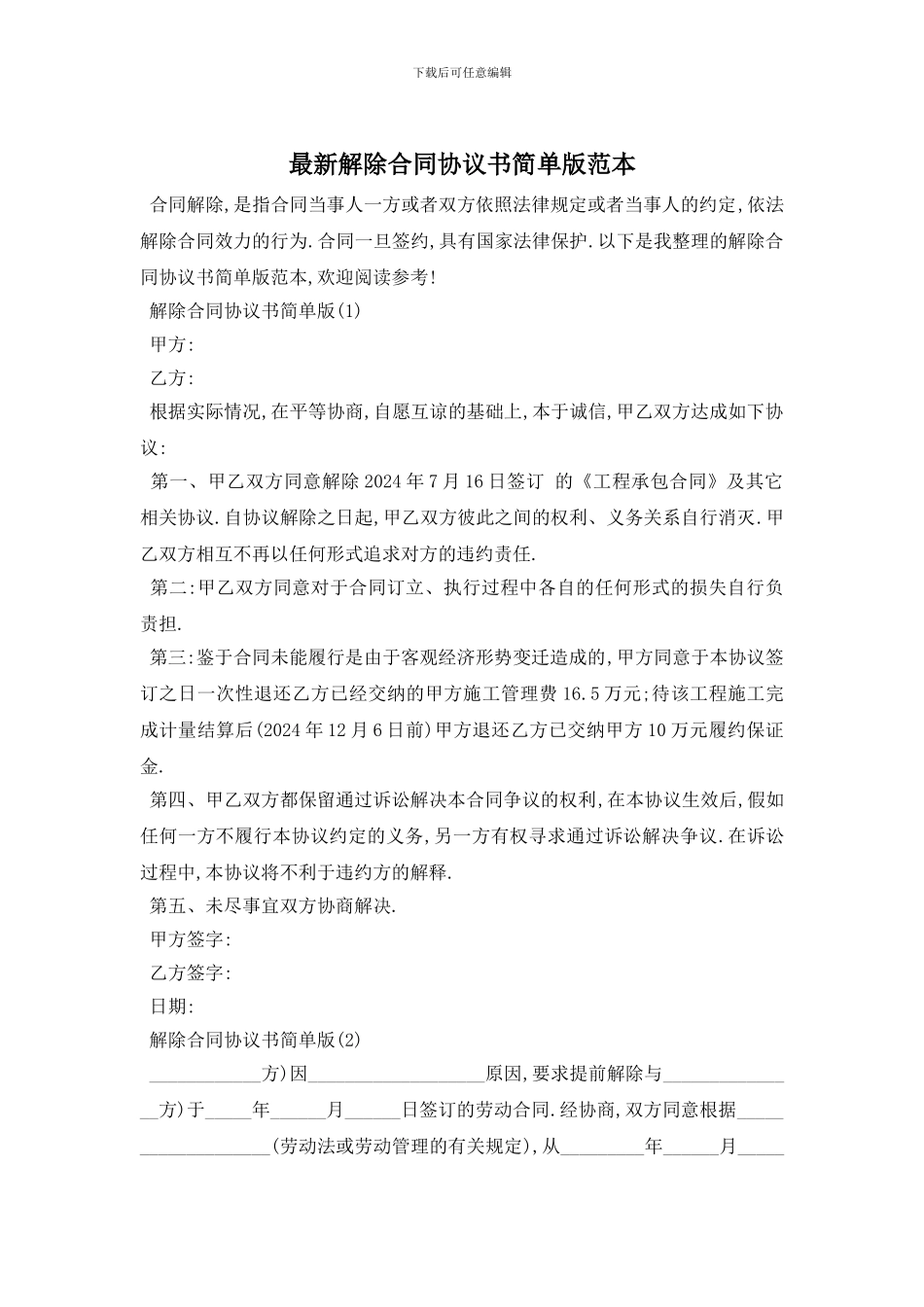 最新解除合同协议书简单版范本_第1页