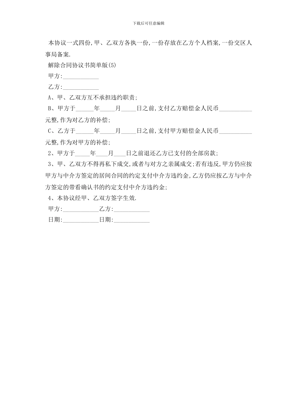 最新解除合同协议书简单版范本_第3页