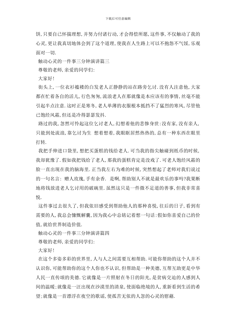 最新触动心灵的一件事三分钟演讲范文6_第3页