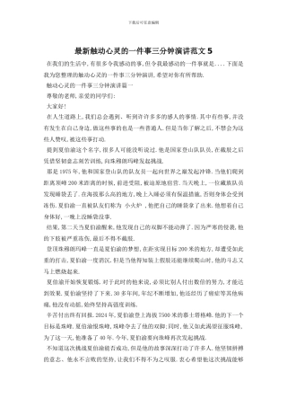 最新触动心灵的一件事三分钟演讲范文6