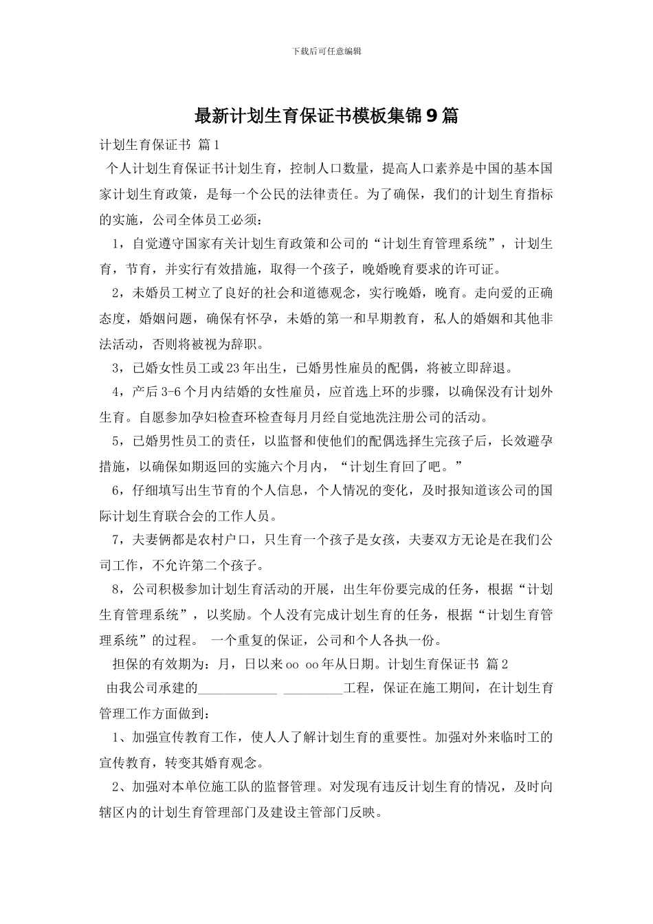 最新计划生育保证书模板集锦9篇_第1页