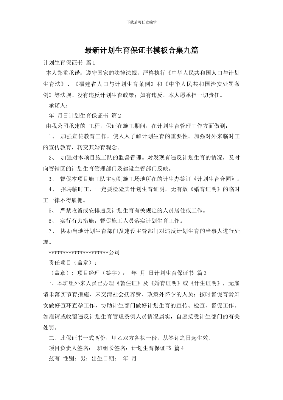 最新计划生育保证书模板合集九篇_第1页