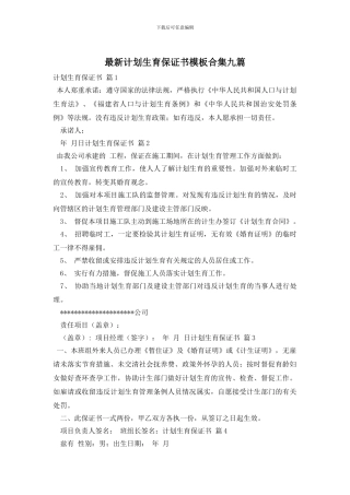 最新计划生育保证书模板合集九篇