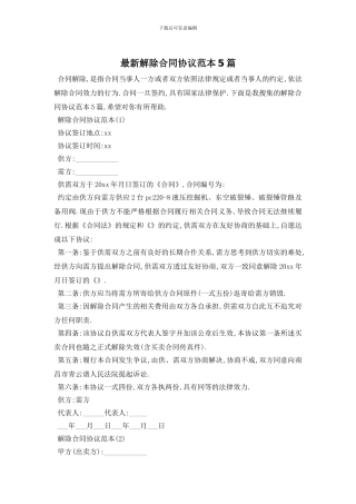 最新解除合同协议范本5篇