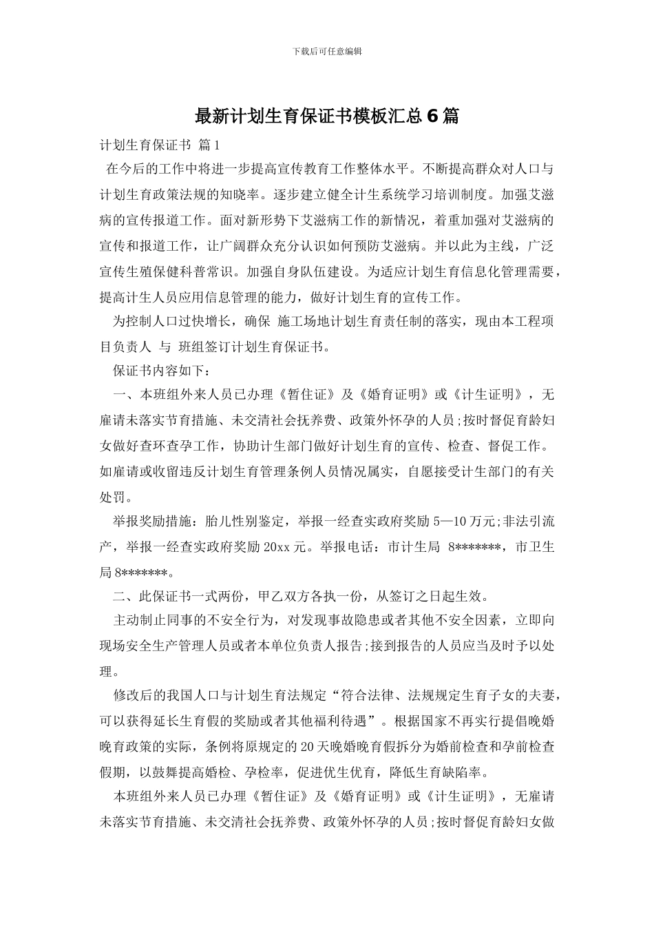 最新计划生育保证书模板汇总6篇_第1页