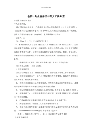 最新计划生育保证书范文汇编8篇
