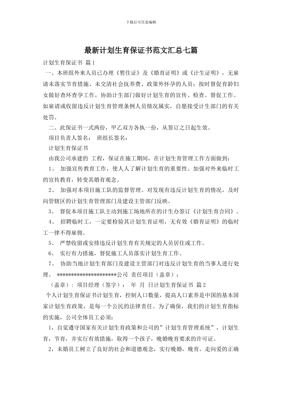 最新计划生育保证书范文汇总七篇_第1页