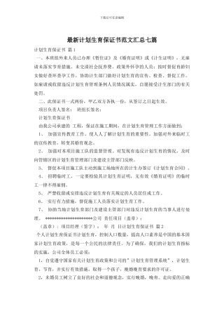 最新计划生育保证书范文汇总七篇