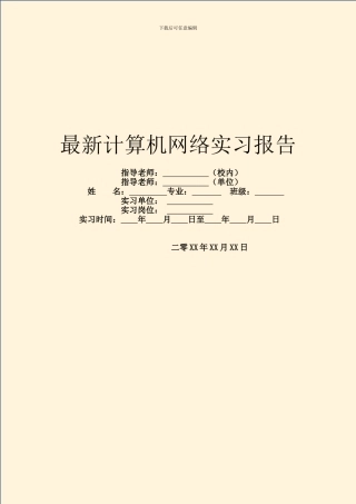 最新计算机网络实习报告