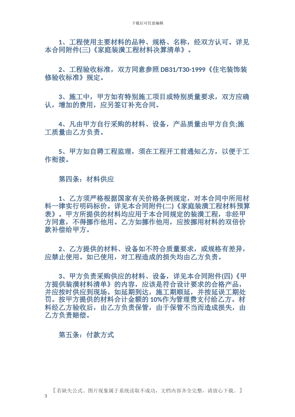 最新装修合同范本_第3页