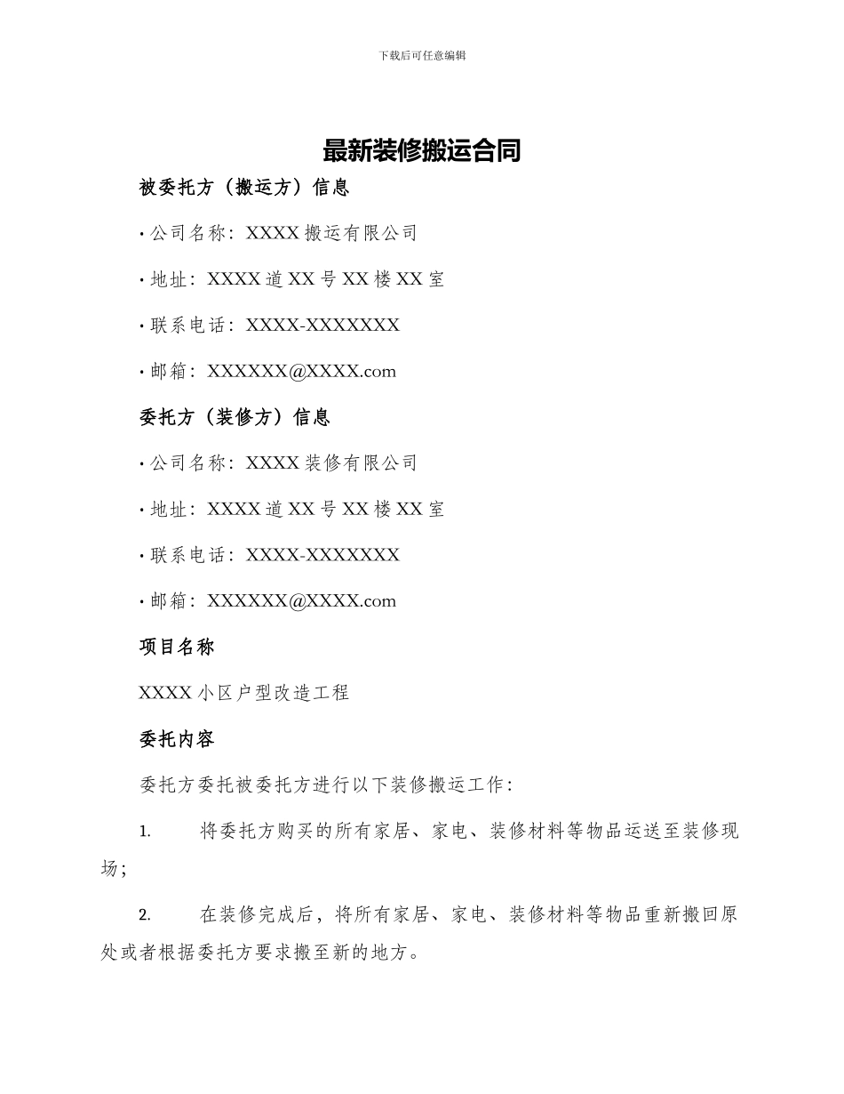 最新装修搬运合同_第1页
