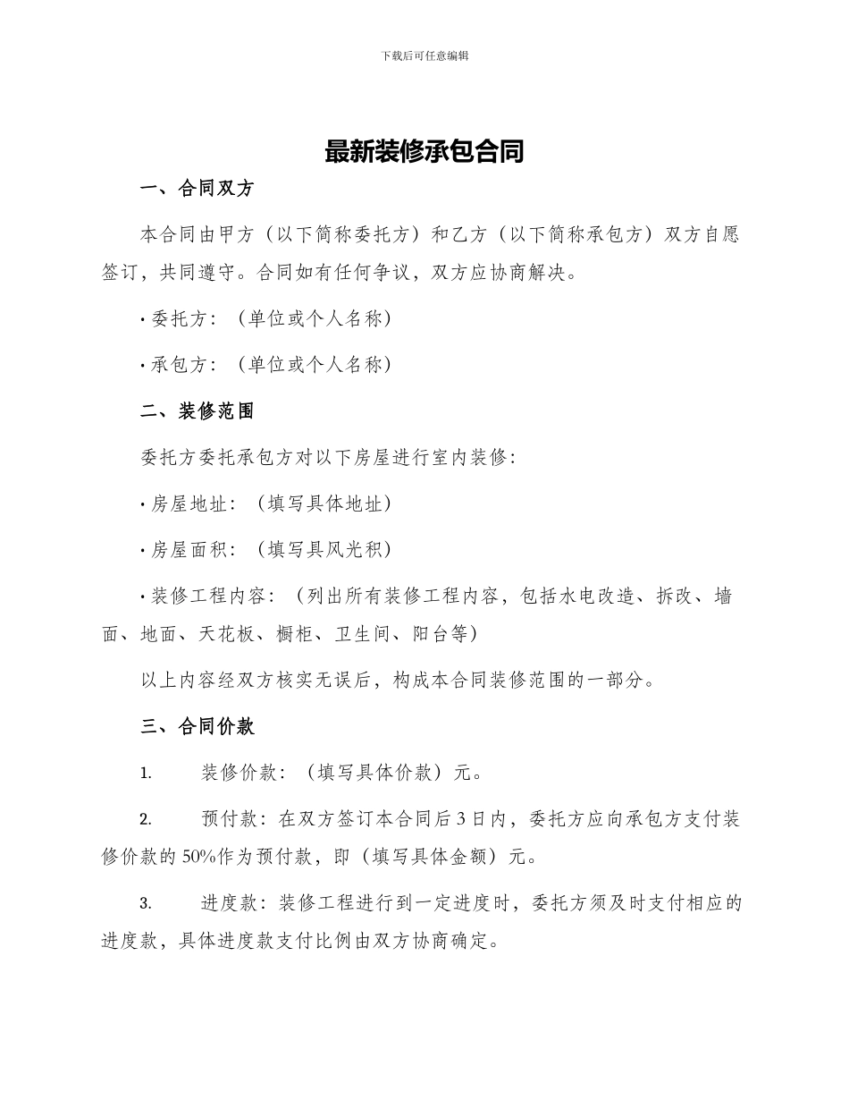 最新装修承包合同_第1页