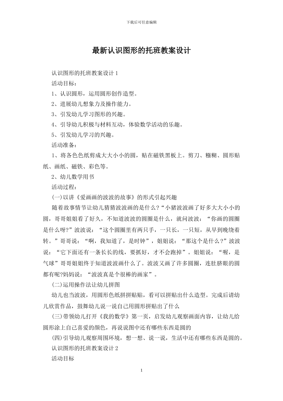 最新认识图形的托班教案设计_第1页