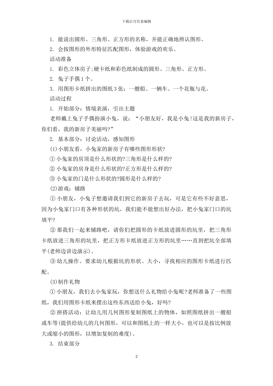 最新认识图形的托班教案设计_第2页