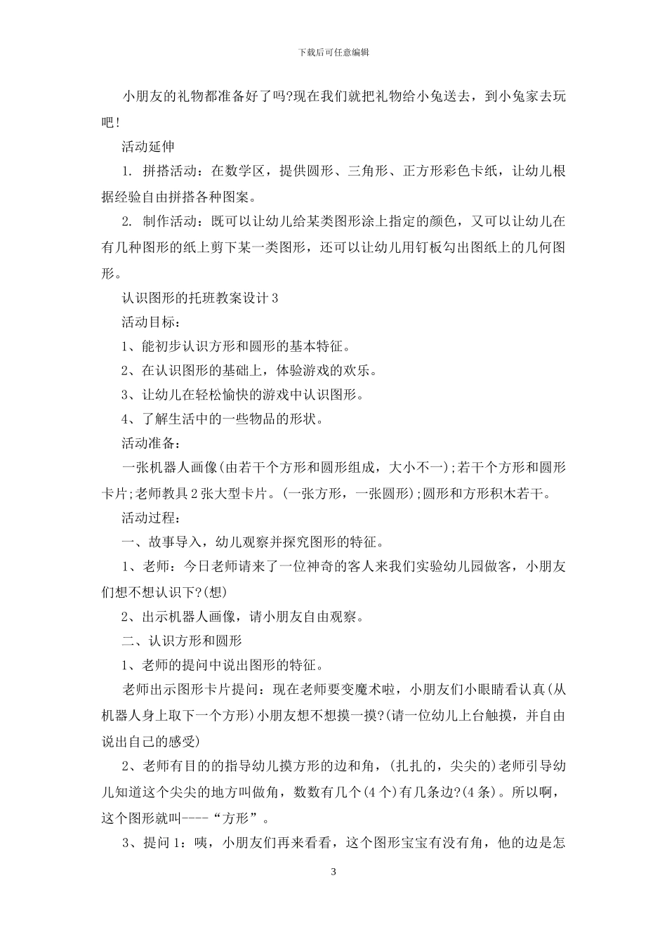 最新认识图形的托班教案设计_第3页
