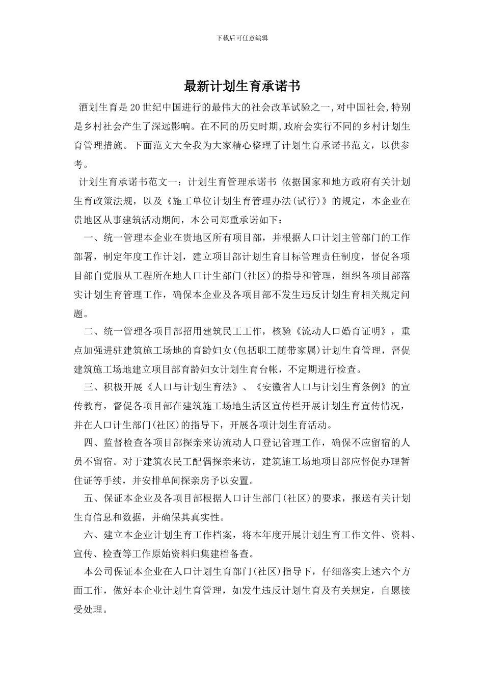 最新计划生育承诺书_第1页