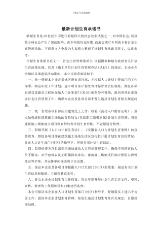 最新计划生育承诺书