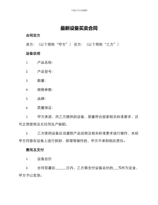 最新设备买卖合同