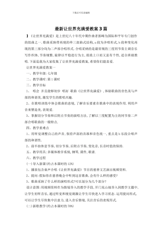 最新让世界充满爱教案3篇