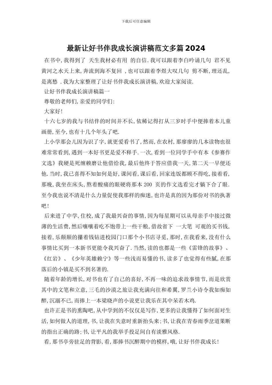 最新让好书伴我成长演讲稿范文多篇2024_第1页