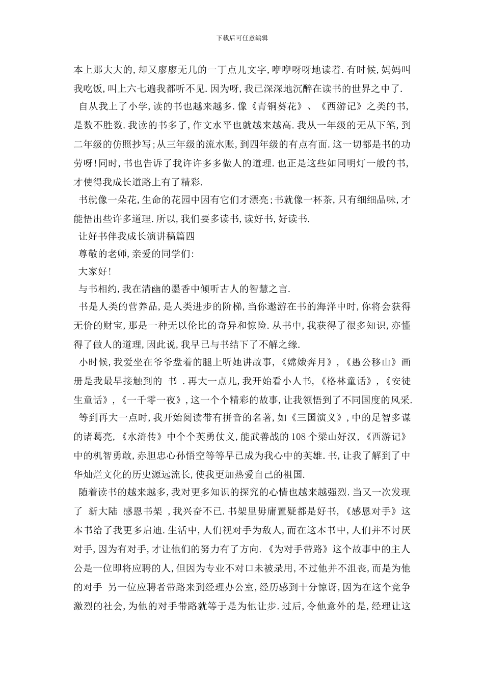 最新让好书伴我成长演讲稿范文多篇2024_第3页