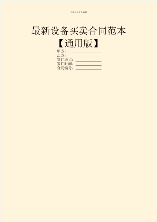 最新设备买卖合同范本