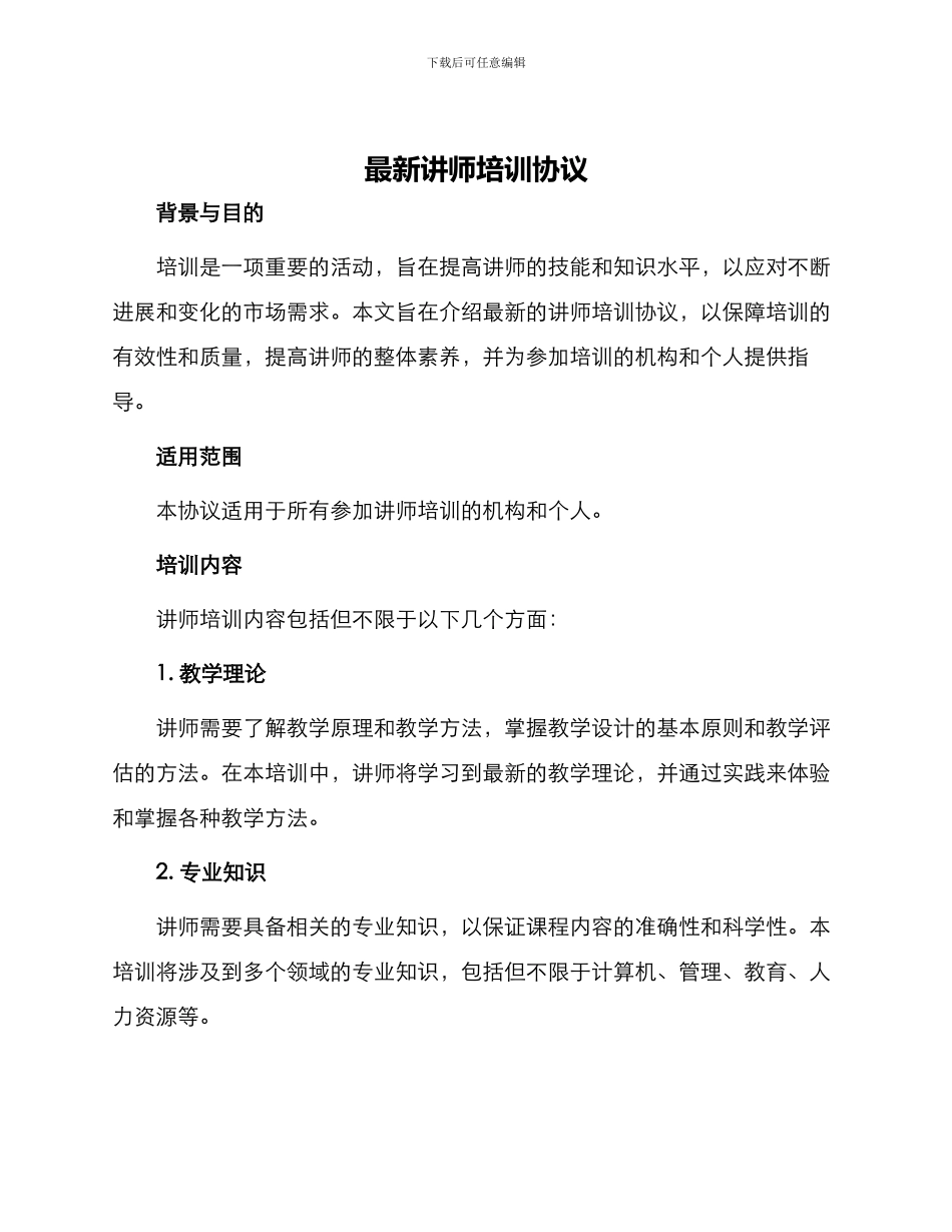 最新讲师培训协议_第1页