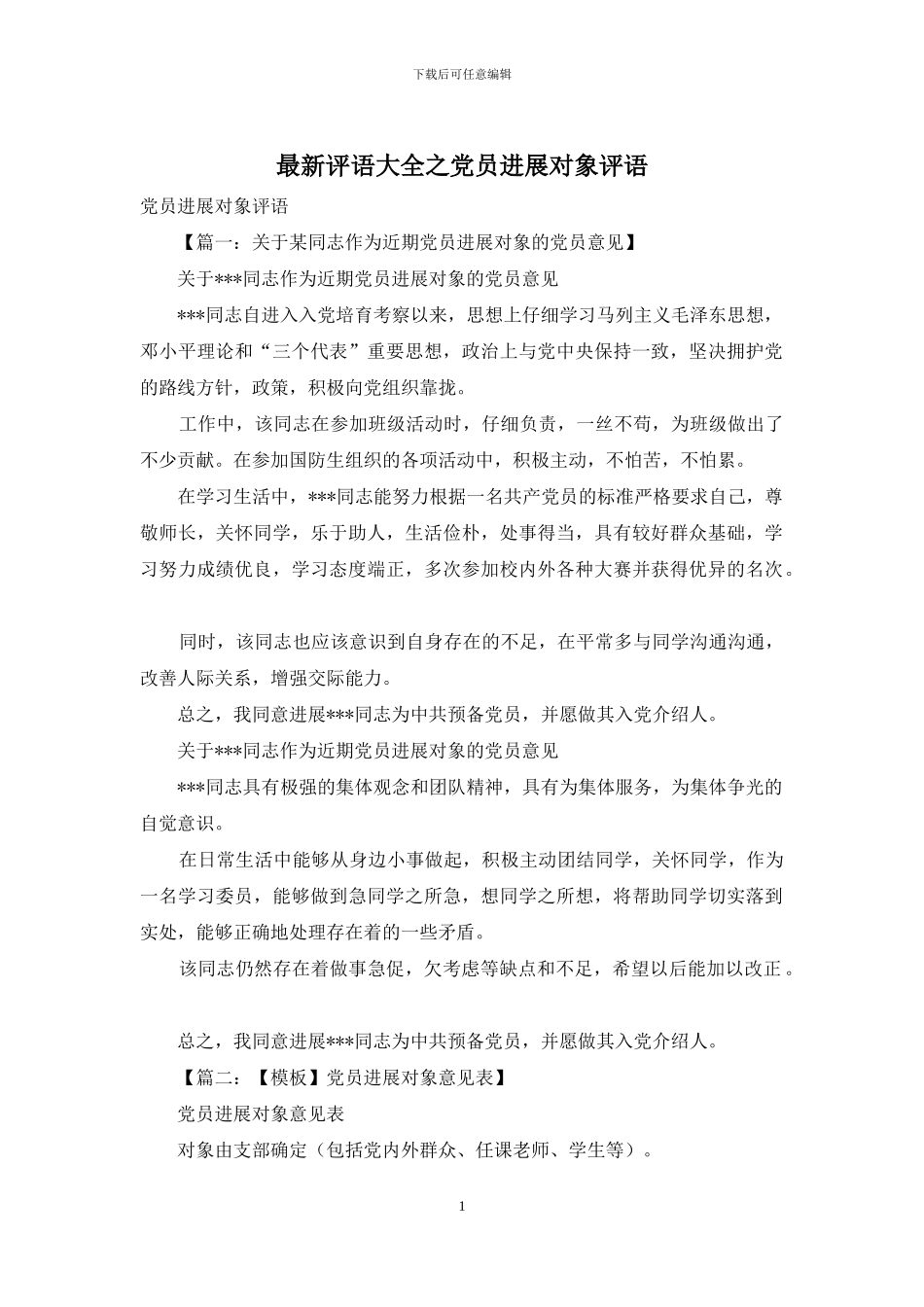 最新评语大全之党员发展对象评语_第1页