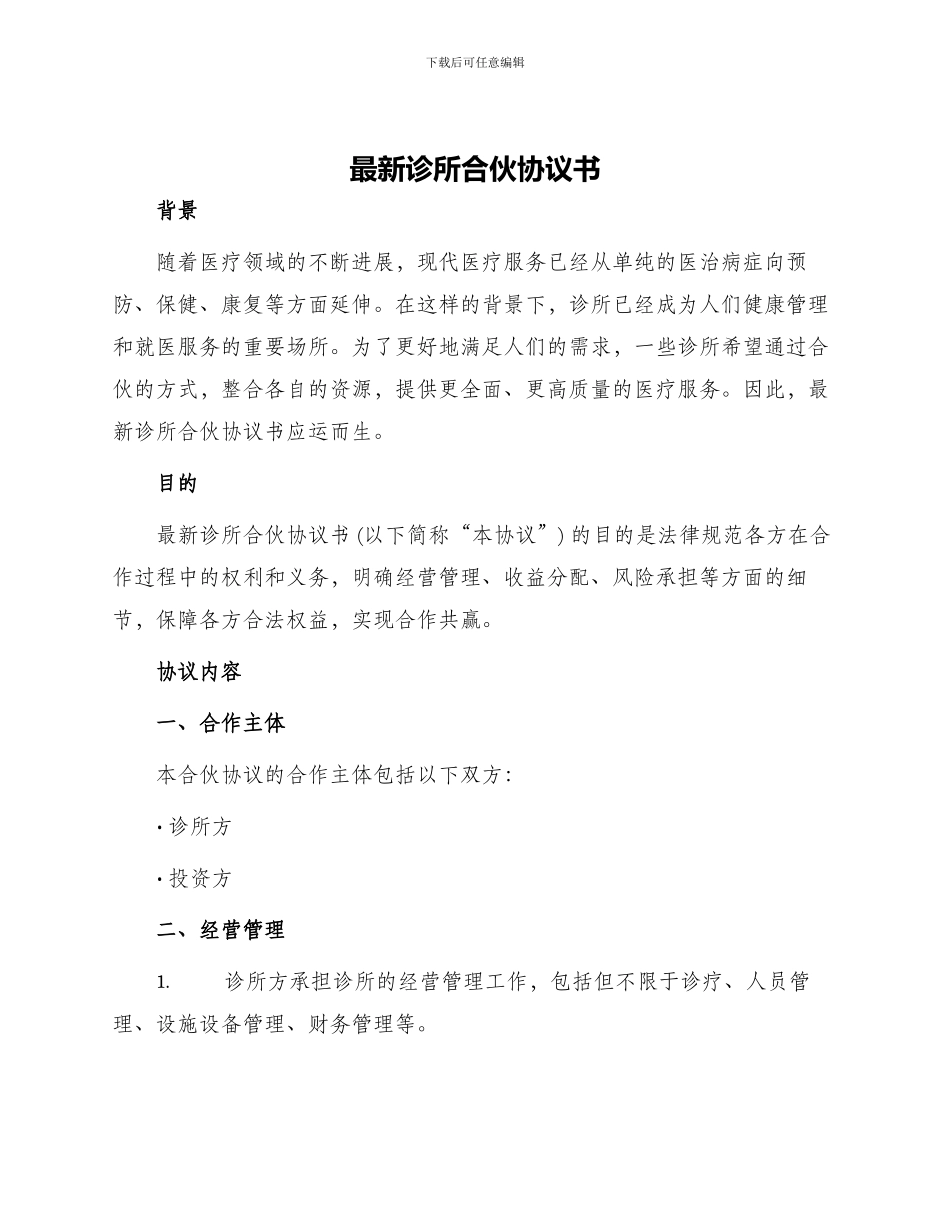 最新诊所合伙协议书_第1页