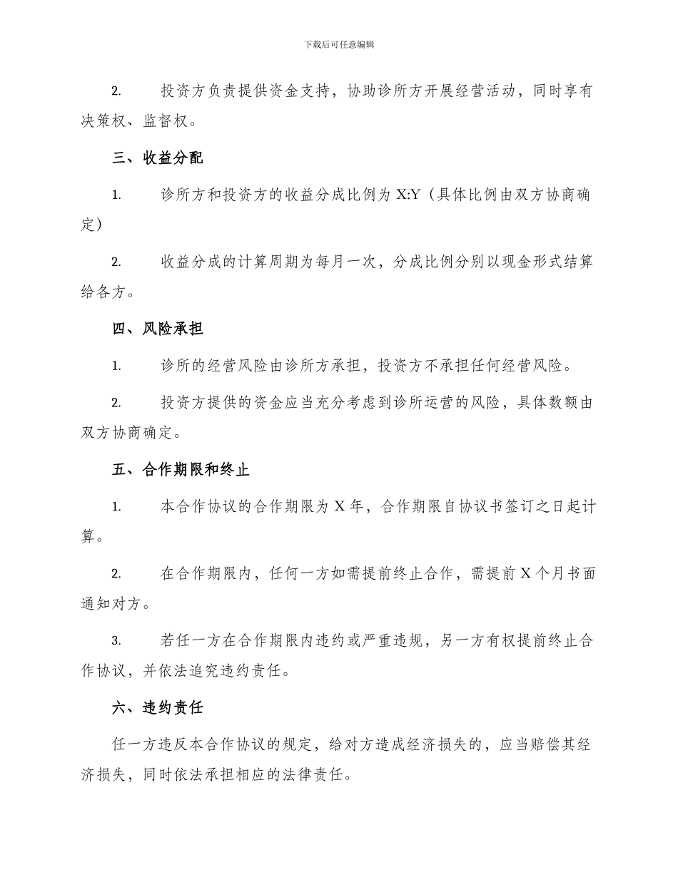 最新诊所合伙协议书_第2页