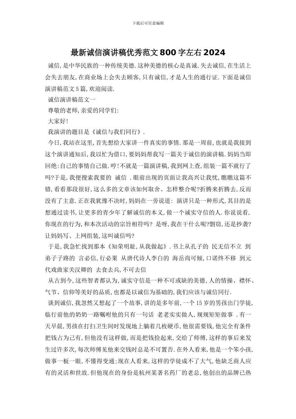 最新诚信演讲稿优秀范文800字左右2024_第1页