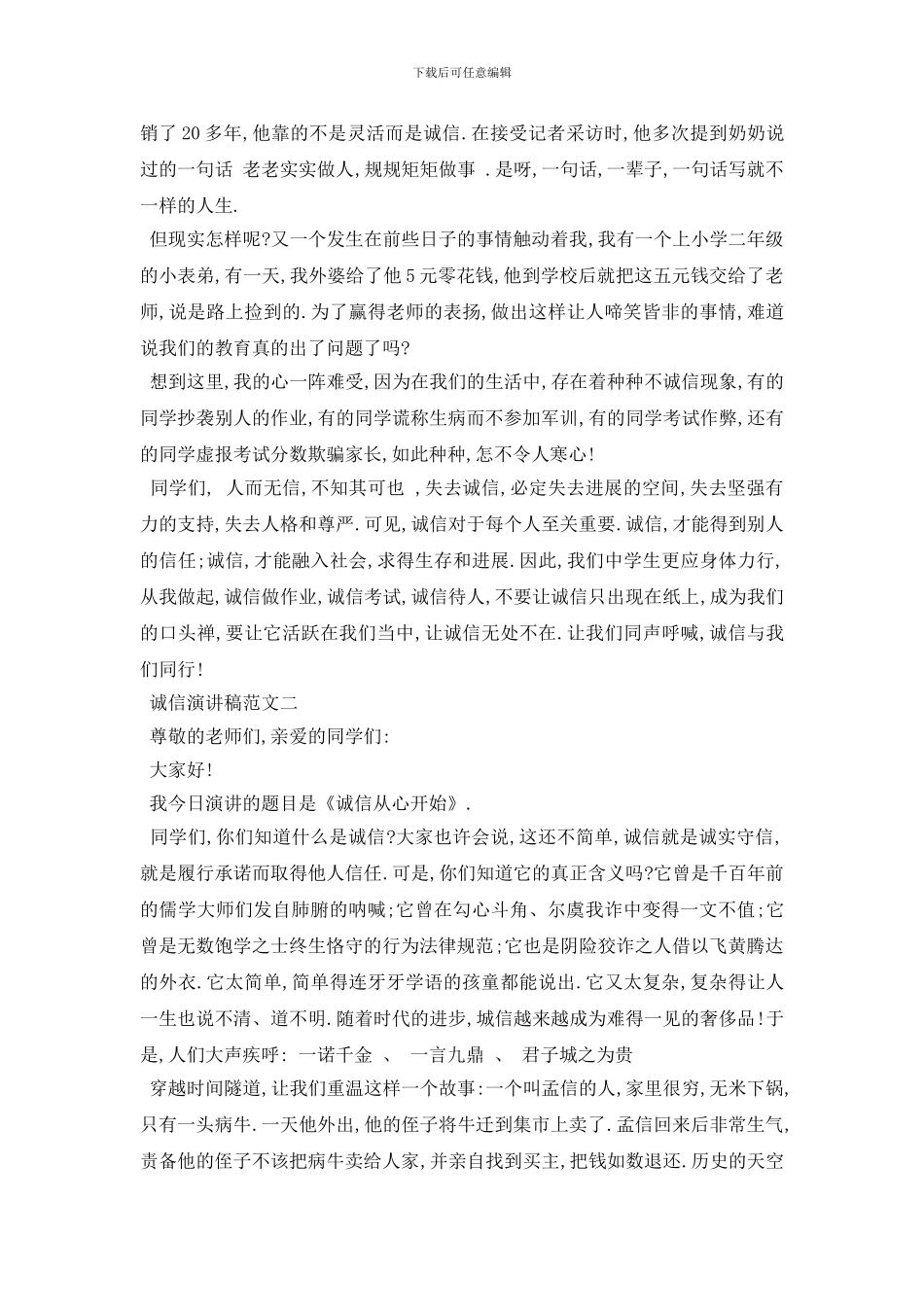 最新诚信演讲稿优秀范文800字左右2024_第2页