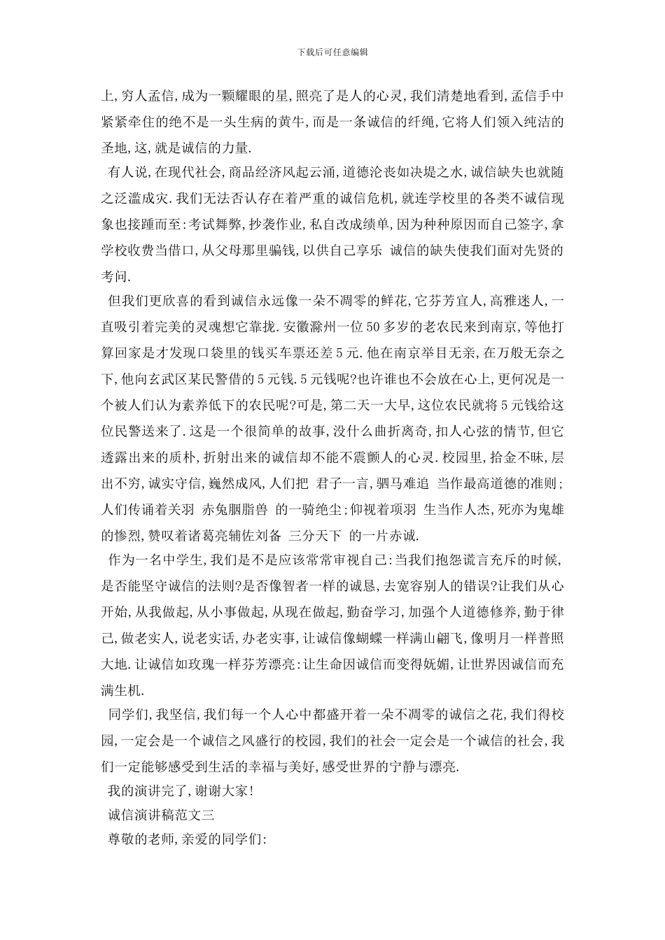 最新诚信演讲稿优秀范文800字左右2024_第3页