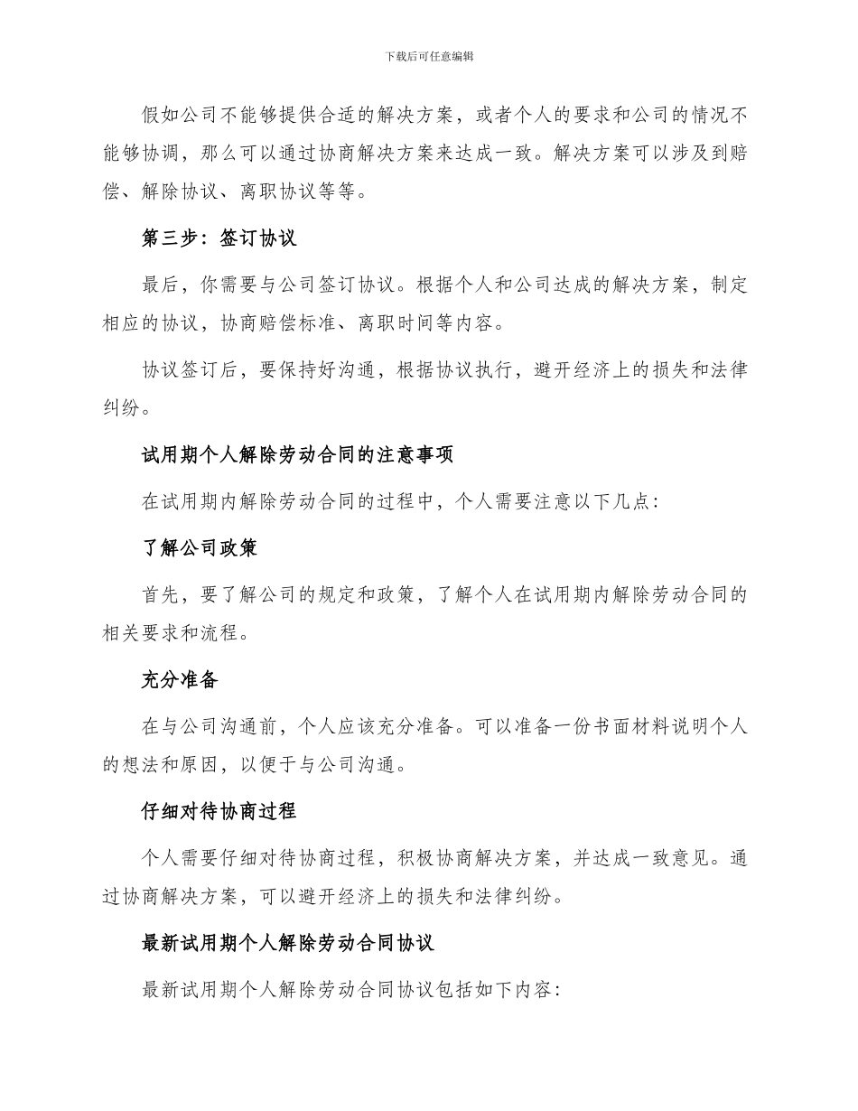 最新试用期个人解除劳动合同协议_第2页