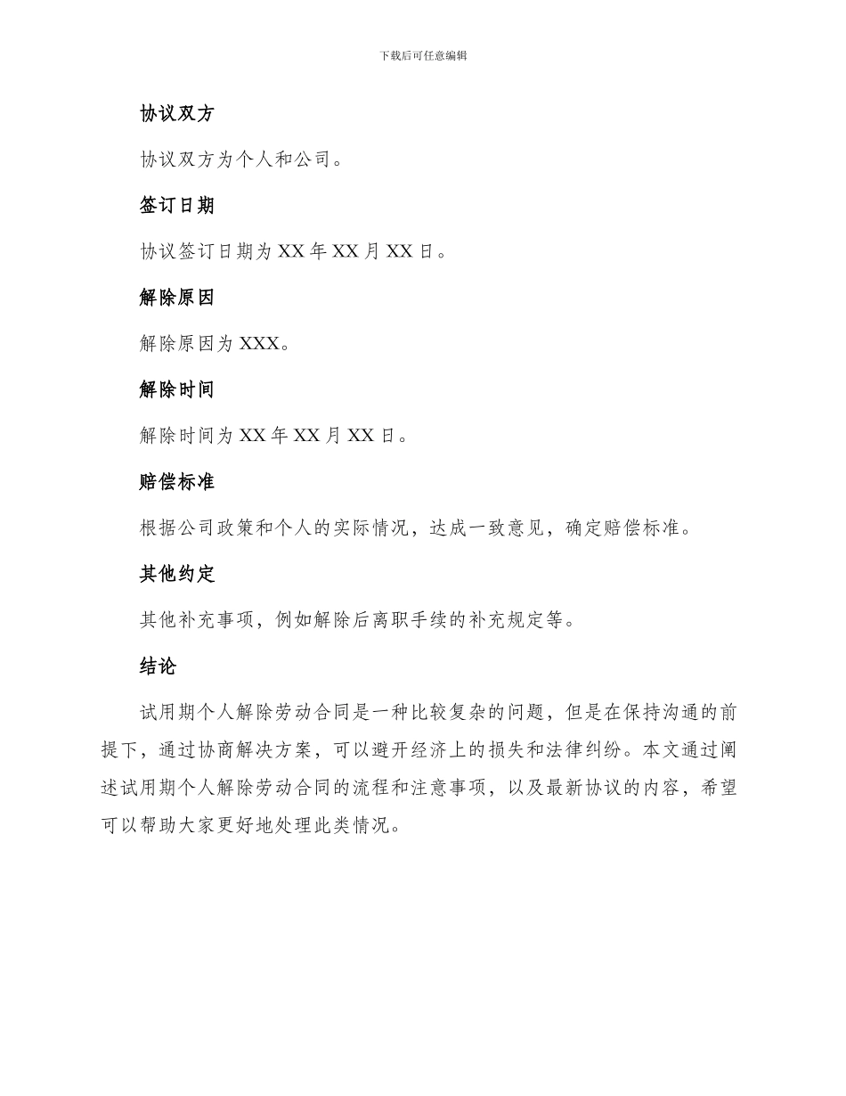 最新试用期个人解除劳动合同协议_第3页