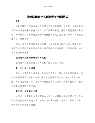 最新试用期个人解除劳动合同协议