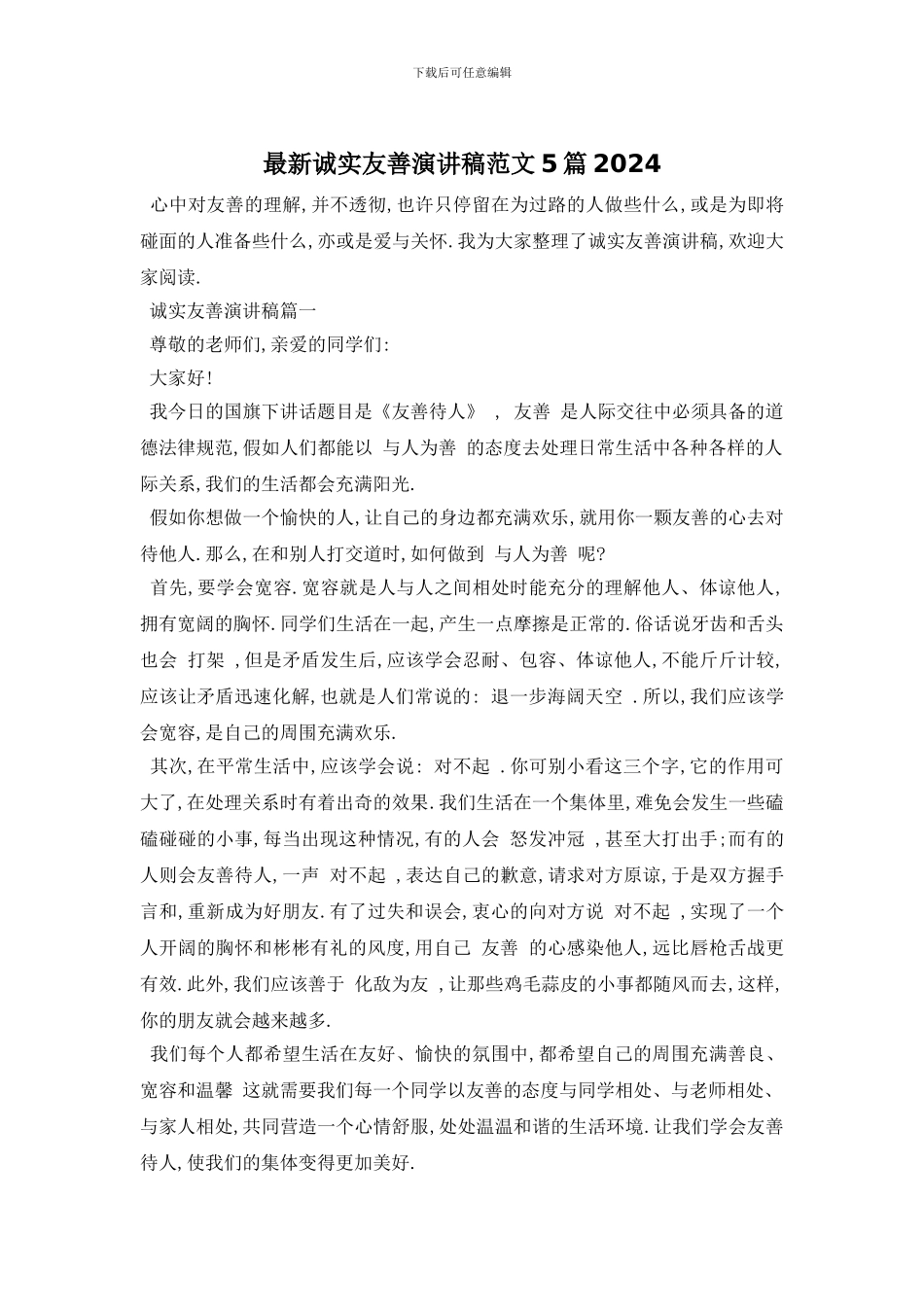 最新诚实友善演讲稿范文5篇2024_第1页