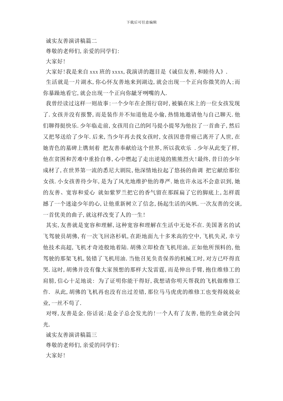 最新诚实友善演讲稿范文5篇2024_第2页