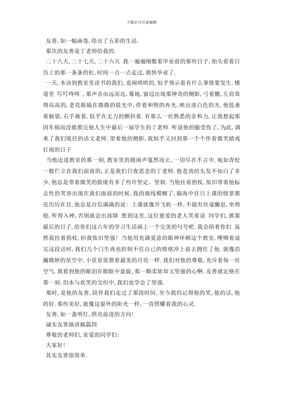 最新诚实友善演讲稿范文5篇2024_第3页