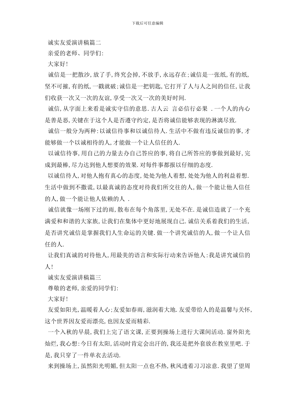 最新诚实友爱演讲稿范文5篇2024_第2页